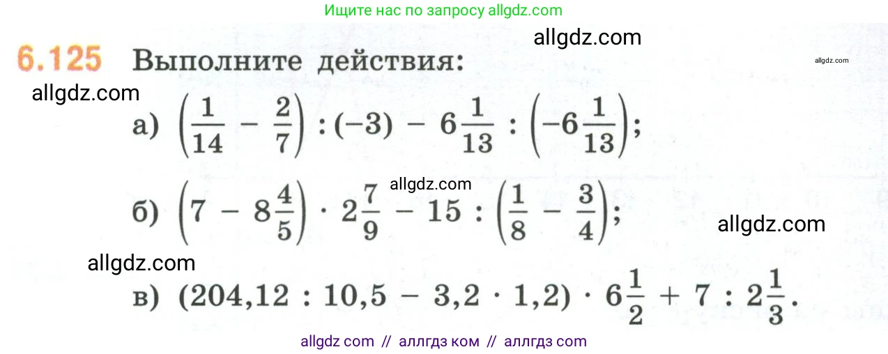 Математика, 6 класс Учебник, авторы: Виленкин Наум Яковлевич, Жохов Владимир Иванович, Чесноков Александр Семёнович, Александрова Лилия Александровна, Шварцбурд Семён Исаакович, издательство Просвещение, Москва, 2023, белого цвета, Часть 2, страница 119, номер 6.125, Условие