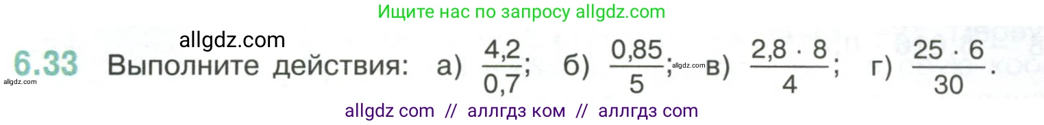 Математика, 6 класс Учебник, авторы: Виленкин Наум Яковлевич, Жохов Владимир Иванович, Чесноков Александр Семёнович, Александрова Лилия Александровна, Шварцбурд Семён Исаакович, издательство Просвещение, Москва, 2023, белого цвета, Часть 2, страница 103, номер 6.33, Условие