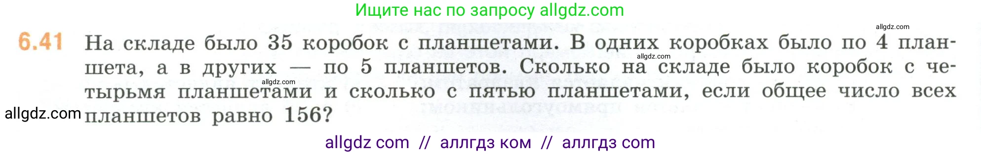 Математика, 6 класс Учебник, авторы: Виленкин Наум Яковлевич, Жохов Владимир Иванович, Чесноков Александр Семёнович, Александрова Лилия Александровна, Шварцбурд Семён Исаакович, издательство Просвещение, Москва, 2023, белого цвета, Часть 2, страница 104, номер 6.41, Условие