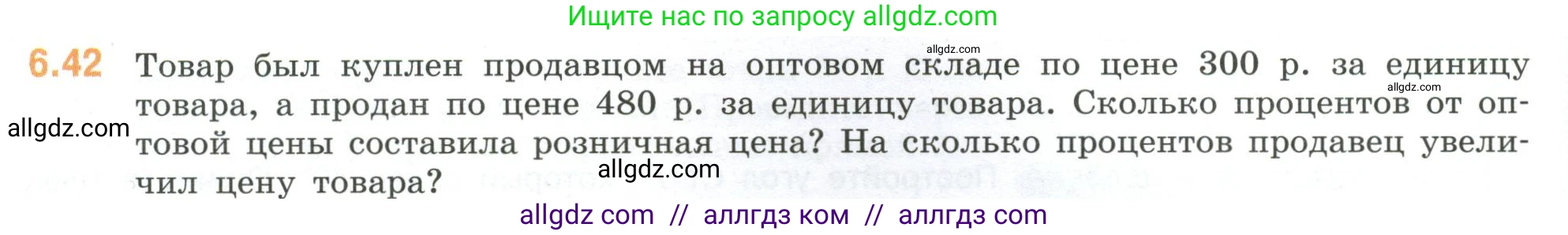 Математика, 6 класс Учебник, авторы: Виленкин Наум Яковлевич, Жохов Владимир Иванович, Чесноков Александр Семёнович, Александрова Лилия Александровна, Шварцбурд Семён Исаакович, издательство Просвещение, Москва, 2023, белого цвета, Часть 2, страница 104, номер 6.42, Условие