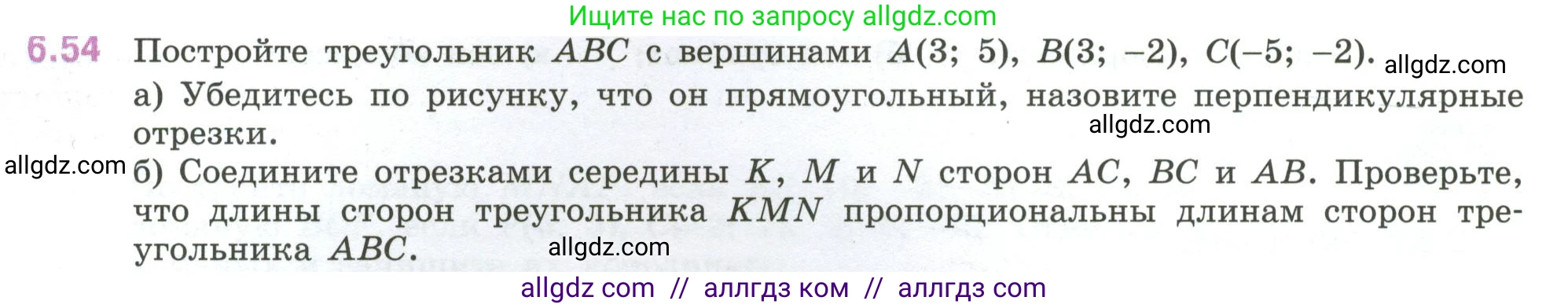 Математика, 6 класс Учебник, авторы: Виленкин Наум Яковлевич, Жохов Владимир Иванович, Чесноков Александр Семёнович, Александрова Лилия Александровна, Шварцбурд Семён Исаакович, издательство Просвещение, Москва, 2023, белого цвета, Часть 2, страница 107, номер 6.54, Условие