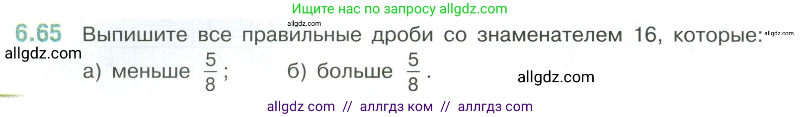 Математика, 6 класс Учебник, авторы: Виленкин Наум Яковлевич, Жохов Владимир Иванович, Чесноков Александр Семёнович, Александрова Лилия Александровна, Шварцбурд Семён Исаакович, издательство Просвещение, Москва, 2023, белого цвета, Часть 2, страница 108, номер 6.65, Условие