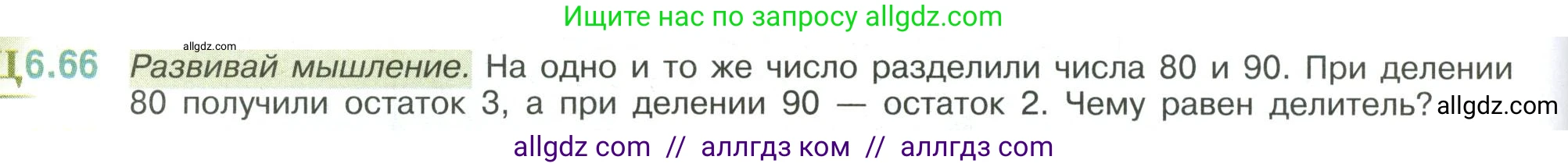 Математика, 6 класс Учебник, авторы: Виленкин Наум Яковлевич, Жохов Владимир Иванович, Чесноков Александр Семёнович, Александрова Лилия Александровна, Шварцбурд Семён Исаакович, издательство Просвещение, Москва, 2023, белого цвета, Часть 2, страница 108, номер 6.66, Условие