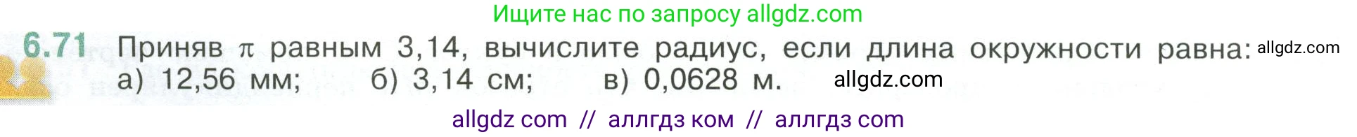 Математика, 6 класс Учебник, авторы: Виленкин Наум Яковлевич, Жохов Владимир Иванович, Чесноков Александр Семёнович, Александрова Лилия Александровна, Шварцбурд Семён Исаакович, издательство Просвещение, Москва, 2023, белого цвета, Часть 2, страница 108, номер 6.71, Условие