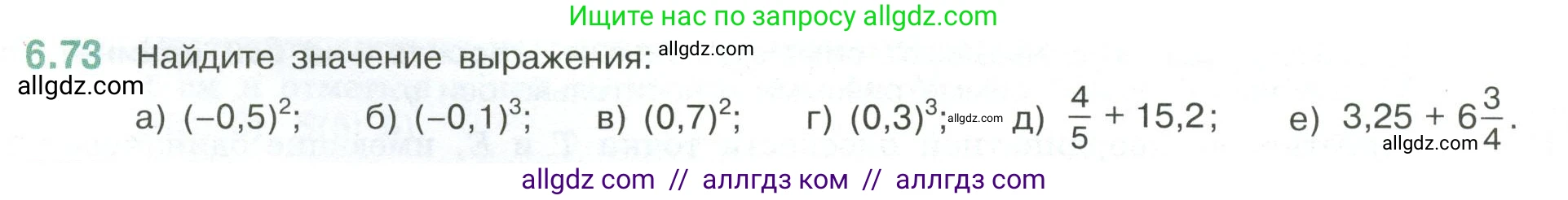 Математика, 6 класс Учебник, авторы: Виленкин Наум Яковлевич, Жохов Владимир Иванович, Чесноков Александр Семёнович, Александрова Лилия Александровна, Шварцбурд Семён Исаакович, издательство Просвещение, Москва, 2023, белого цвета, Часть 2, страница 108, номер 6.73, Условие