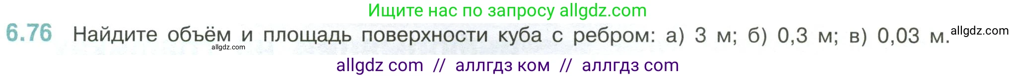 Математика, 6 класс Учебник, авторы: Виленкин Наум Яковлевич, Жохов Владимир Иванович, Чесноков Александр Семёнович, Александрова Лилия Александровна, Шварцбурд Семён Исаакович, издательство Просвещение, Москва, 2023, белого цвета, Часть 2, страница 109, номер 6.76, Условие