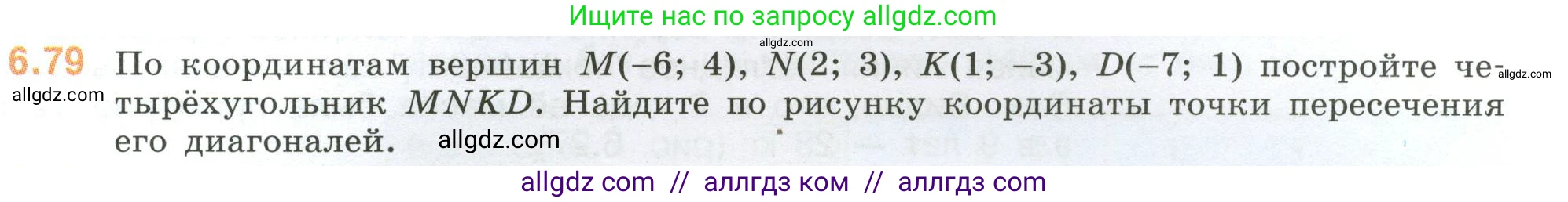 Математика, 6 класс Учебник, авторы: Виленкин Наум Яковлевич, Жохов Владимир Иванович, Чесноков Александр Семёнович, Александрова Лилия Александровна, Шварцбурд Семён Исаакович, издательство Просвещение, Москва, 2023, белого цвета, Часть 2, страница 109, номер 6.79, Условие