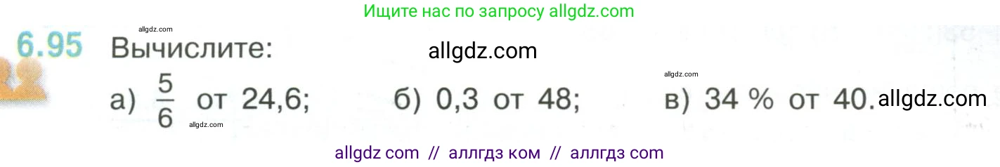 Математика, 6 класс Учебник, авторы: Виленкин Наум Яковлевич, Жохов Владимир Иванович, Чесноков Александр Семёнович, Александрова Лилия Александровна, Шварцбурд Семён Исаакович, издательство Просвещение, Москва, 2023, белого цвета, Часть 2, страница 115, номер 6.95, Условие
