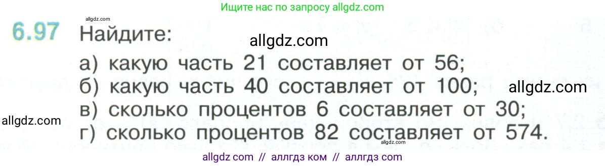 Математика, 6 класс Учебник, авторы: Виленкин Наум Яковлевич, Жохов Владимир Иванович, Чесноков Александр Семёнович, Александрова Лилия Александровна, Шварцбурд Семён Исаакович, издательство Просвещение, Москва, 2023, белого цвета, Часть 2, страница 115, номер 6.97, Условие