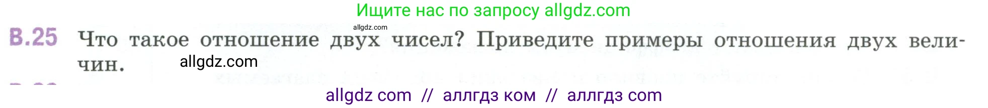 Математика, 6 класс Учебник, авторы: Виленкин Наум Яковлевич, Жохов Владимир Иванович, Чесноков Александр Семёнович, Александрова Лилия Александровна, Шварцбурд Семён Исаакович, издательство Просвещение, Москва, 2023, белого цвета, Часть 2, страница 125, номер 25, Условие