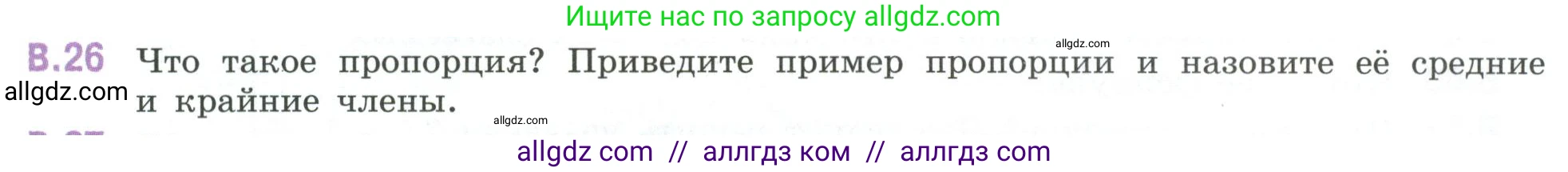 Математика, 6 класс Учебник, авторы: Виленкин Наум Яковлевич, Жохов Владимир Иванович, Чесноков Александр Семёнович, Александрова Лилия Александровна, Шварцбурд Семён Исаакович, издательство Просвещение, Москва, 2023, белого цвета, Часть 2, страница 125, номер 26, Условие