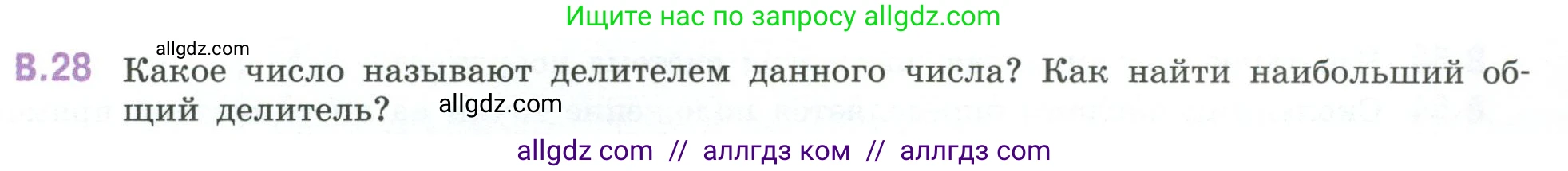 Математика, 6 класс Учебник, авторы: Виленкин Наум Яковлевич, Жохов Владимир Иванович, Чесноков Александр Семёнович, Александрова Лилия Александровна, Шварцбурд Семён Исаакович, издательство Просвещение, Москва, 2023, белого цвета, Часть 2, страница 125, номер 28, Условие