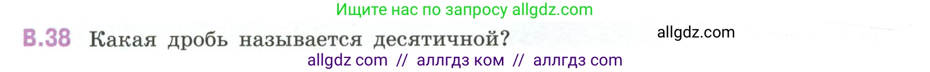 Математика, 6 класс Учебник, авторы: Виленкин Наум Яковлевич, Жохов Владимир Иванович, Чесноков Александр Семёнович, Александрова Лилия Александровна, Шварцбурд Семён Исаакович, издательство Просвещение, Москва, 2023, белого цвета, Часть 2, страница 126, номер 38, Условие