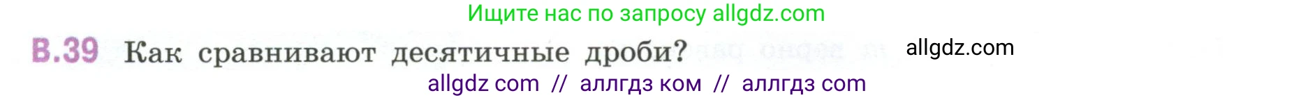 Математика, 6 класс Учебник, авторы: Виленкин Наум Яковлевич, Жохов Владимир Иванович, Чесноков Александр Семёнович, Александрова Лилия Александровна, Шварцбурд Семён Исаакович, издательство Просвещение, Москва, 2023, белого цвета, Часть 2, страница 126, номер 39, Условие