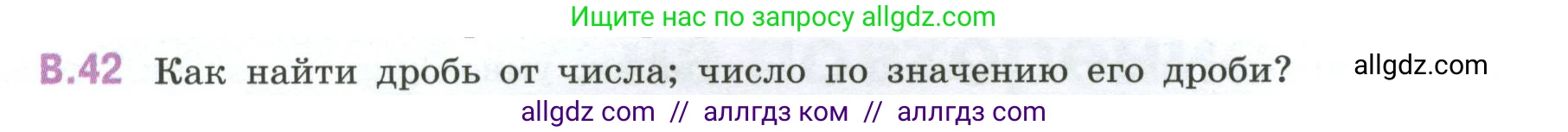 Математика, 6 класс Учебник, авторы: Виленкин Наум Яковлевич, Жохов Владимир Иванович, Чесноков Александр Семёнович, Александрова Лилия Александровна, Шварцбурд Семён Исаакович, издательство Просвещение, Москва, 2023, белого цвета, Часть 2, страница 126, номер 42, Условие