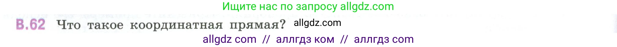 Математика, 6 класс Учебник, авторы: Виленкин Наум Яковлевич, Жохов Владимир Иванович, Чесноков Александр Семёнович, Александрова Лилия Александровна, Шварцбурд Семён Исаакович, издательство Просвещение, Москва, 2023, белого цвета, Часть 2, страница 126, номер 62, Условие