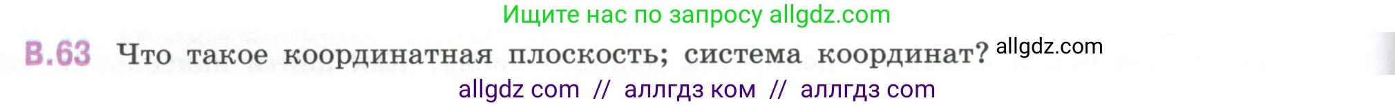 Математика, 6 класс Учебник, авторы: Виленкин Наум Яковлевич, Жохов Владимир Иванович, Чесноков Александр Семёнович, Александрова Лилия Александровна, Шварцбурд Семён Исаакович, издательство Просвещение, Москва, 2023, белого цвета, Часть 2, страница 126, номер 63, Условие