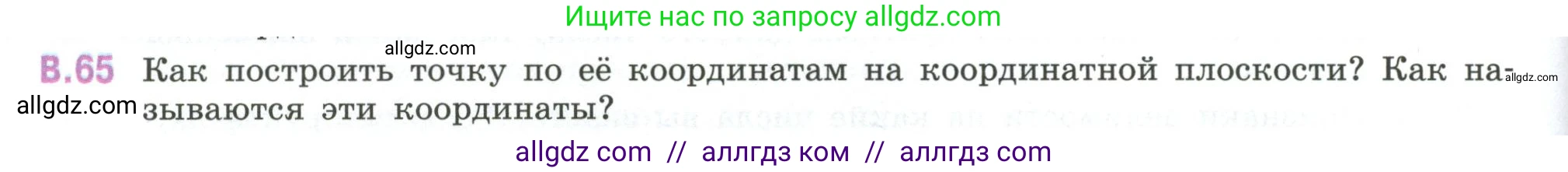 Математика, 6 класс Учебник, авторы: Виленкин Наум Яковлевич, Жохов Владимир Иванович, Чесноков Александр Семёнович, Александрова Лилия Александровна, Шварцбурд Семён Исаакович, издательство Просвещение, Москва, 2023, белого цвета, Часть 2, страница 126, номер 65, Условие