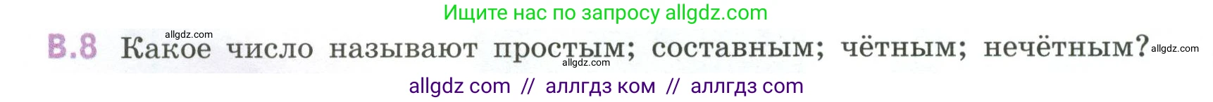 Математика, 6 класс Учебник, авторы: Виленкин Наум Яковлевич, Жохов Владимир Иванович, Чесноков Александр Семёнович, Александрова Лилия Александровна, Шварцбурд Семён Исаакович, издательство Просвещение, Москва, 2023, белого цвета, Часть 2, страница 124, номер 8, Условие