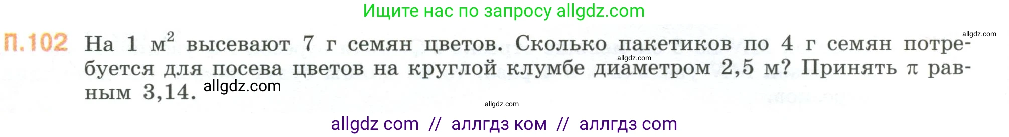 Математика, 6 класс Учебник, авторы: Виленкин Наум Яковлевич, Жохов Владимир Иванович, Чесноков Александр Семёнович, Александрова Лилия Александровна, Шварцбурд Семён Исаакович, издательство Просвещение, Москва, 2023, белого цвета, Часть 2, страница 136, номер 102, Условие