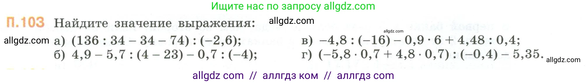 Математика, 6 класс Учебник, авторы: Виленкин Наум Яковлевич, Жохов Владимир Иванович, Чесноков Александр Семёнович, Александрова Лилия Александровна, Шварцбурд Семён Исаакович, издательство Просвещение, Москва, 2023, белого цвета, Часть 2, страница 136, номер 103, Условие