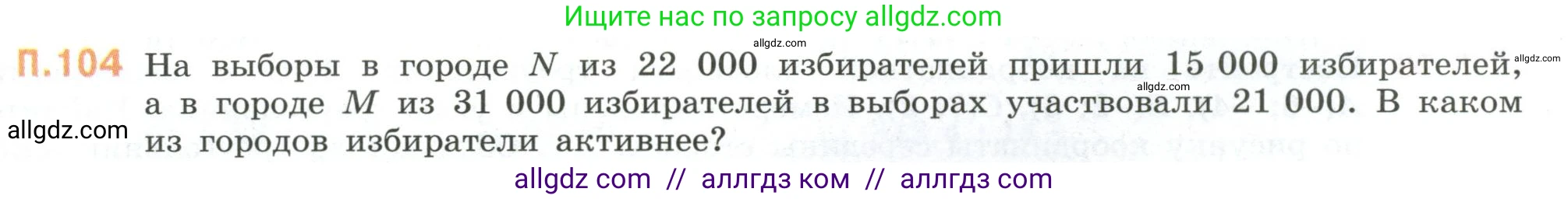 Математика, 6 класс Учебник, авторы: Виленкин Наум Яковлевич, Жохов Владимир Иванович, Чесноков Александр Семёнович, Александрова Лилия Александровна, Шварцбурд Семён Исаакович, издательство Просвещение, Москва, 2023, белого цвета, Часть 2, страница 136, номер 104, Условие