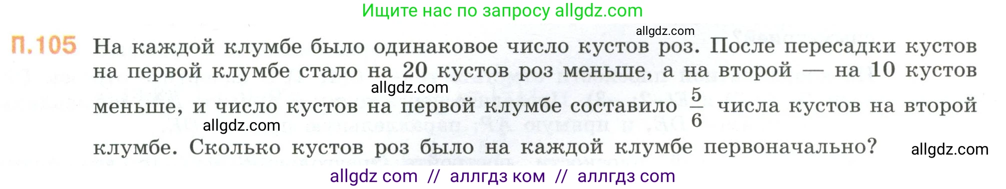 Математика, 6 класс Учебник, авторы: Виленкин Наум Яковлевич, Жохов Владимир Иванович, Чесноков Александр Семёнович, Александрова Лилия Александровна, Шварцбурд Семён Исаакович, издательство Просвещение, Москва, 2023, белого цвета, Часть 2, страница 136, номер 105, Условие