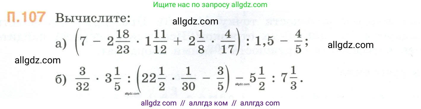 Математика, 6 класс Учебник, авторы: Виленкин Наум Яковлевич, Жохов Владимир Иванович, Чесноков Александр Семёнович, Александрова Лилия Александровна, Шварцбурд Семён Исаакович, издательство Просвещение, Москва, 2023, белого цвета, Часть 2, страница 136, номер 107, Условие