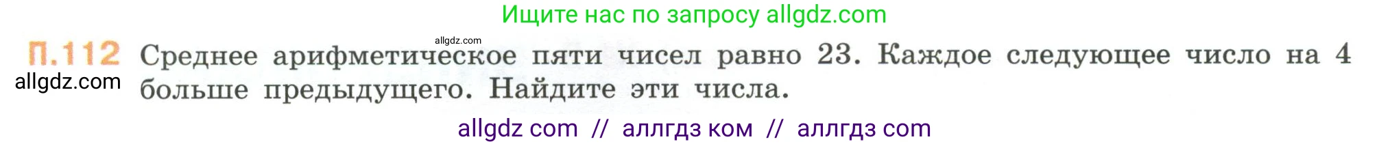Математика, 6 класс Учебник, авторы: Виленкин Наум Яковлевич, Жохов Владимир Иванович, Чесноков Александр Семёнович, Александрова Лилия Александровна, Шварцбурд Семён Исаакович, издательство Просвещение, Москва, 2023, белого цвета, Часть 2, страница 137, номер 112, Условие