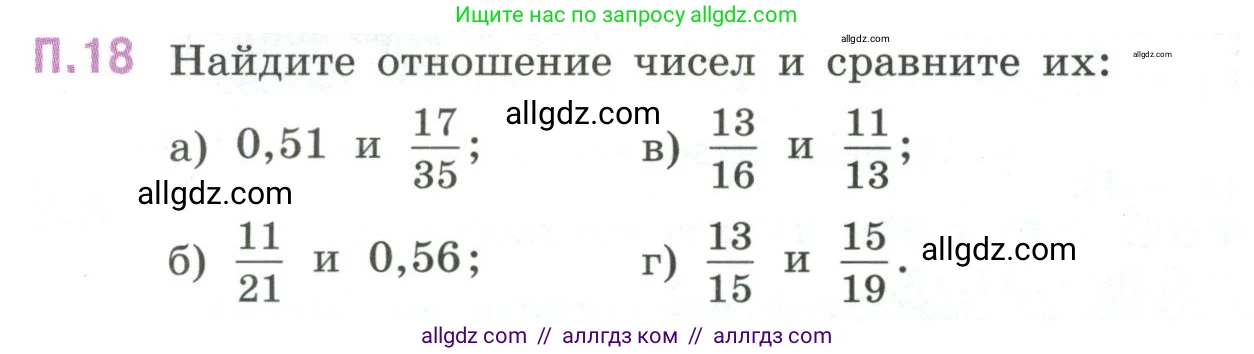 Математика, 6 класс Учебник, авторы: Виленкин Наум Яковлевич, Жохов Владимир Иванович, Чесноков Александр Семёнович, Александрова Лилия Александровна, Шварцбурд Семён Исаакович, издательство Просвещение, Москва, 2023, белого цвета, Часть 2, страница 129, номер 18, Условие