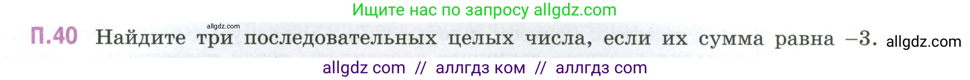 Математика, 6 класс Учебник, авторы: Виленкин Наум Яковлевич, Жохов Владимир Иванович, Чесноков Александр Семёнович, Александрова Лилия Александровна, Шварцбурд Семён Исаакович, издательство Просвещение, Москва, 2023, белого цвета, Часть 2, страница 131, номер 40, Условие