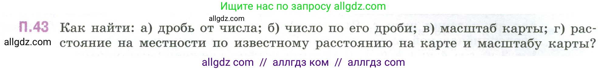 Математика, 6 класс Учебник, авторы: Виленкин Наум Яковлевич, Жохов Владимир Иванович, Чесноков Александр Семёнович, Александрова Лилия Александровна, Шварцбурд Семён Исаакович, издательство Просвещение, Москва, 2023, белого цвета, Часть 2, страница 131, номер 43, Условие