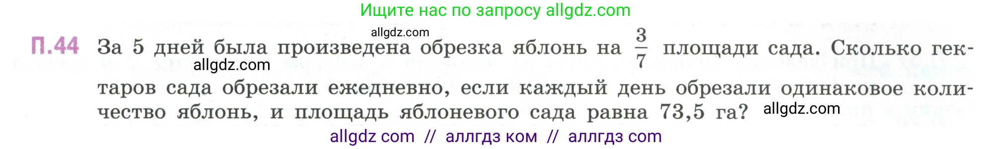 Математика, 6 класс Учебник, авторы: Виленкин Наум Яковлевич, Жохов Владимир Иванович, Чесноков Александр Семёнович, Александрова Лилия Александровна, Шварцбурд Семён Исаакович, издательство Просвещение, Москва, 2023, белого цвета, Часть 2, страница 131, номер 44, Условие