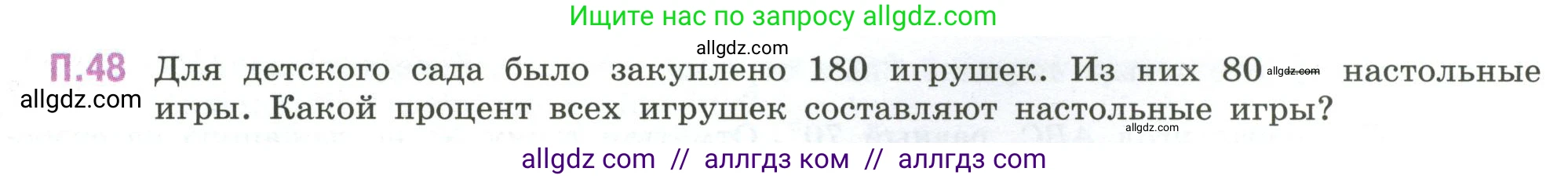 Математика, 6 класс Учебник, авторы: Виленкин Наум Яковлевич, Жохов Владимир Иванович, Чесноков Александр Семёнович, Александрова Лилия Александровна, Шварцбурд Семён Исаакович, издательство Просвещение, Москва, 2023, белого цвета, Часть 2, страница 131, номер 48, Условие