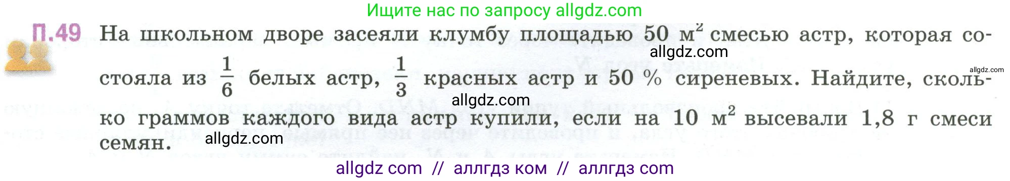 Математика, 6 класс Учебник, авторы: Виленкин Наум Яковлевич, Жохов Владимир Иванович, Чесноков Александр Семёнович, Александрова Лилия Александровна, Шварцбурд Семён Исаакович, издательство Просвещение, Москва, 2023, белого цвета, Часть 2, страница 131, номер 49, Условие