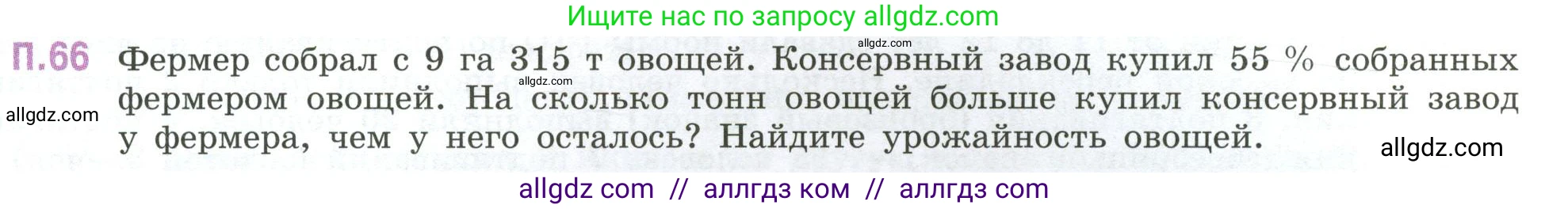 Математика, 6 класс Учебник, авторы: Виленкин Наум Яковлевич, Жохов Владимир Иванович, Чесноков Александр Семёнович, Александрова Лилия Александровна, Шварцбурд Семён Исаакович, издательство Просвещение, Москва, 2023, белого цвета, Часть 2, страница 133, номер 66, Условие