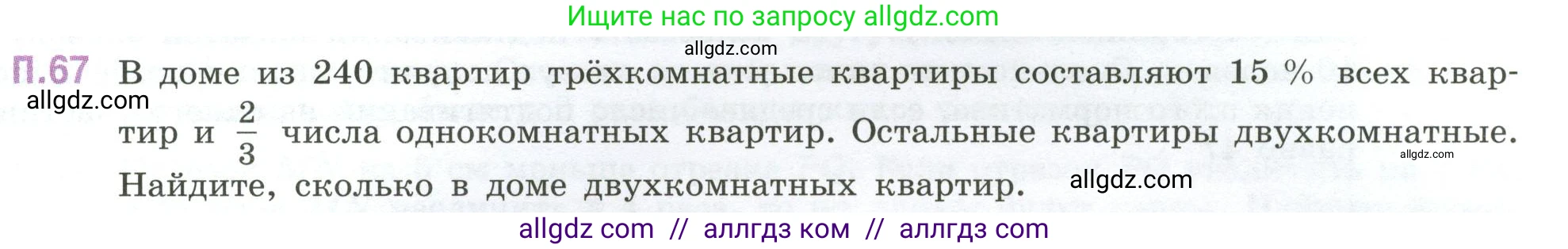 Математика, 6 класс Учебник, авторы: Виленкин Наум Яковлевич, Жохов Владимир Иванович, Чесноков Александр Семёнович, Александрова Лилия Александровна, Шварцбурд Семён Исаакович, издательство Просвещение, Москва, 2023, белого цвета, Часть 2, страница 133, номер 67, Условие