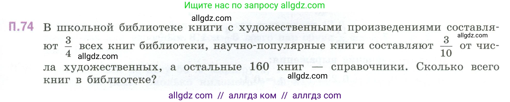 Математика, 6 класс Учебник, авторы: Виленкин Наум Яковлевич, Жохов Владимир Иванович, Чесноков Александр Семёнович, Александрова Лилия Александровна, Шварцбурд Семён Исаакович, издательство Просвещение, Москва, 2023, белого цвета, Часть 2, страница 133, номер 74, Условие