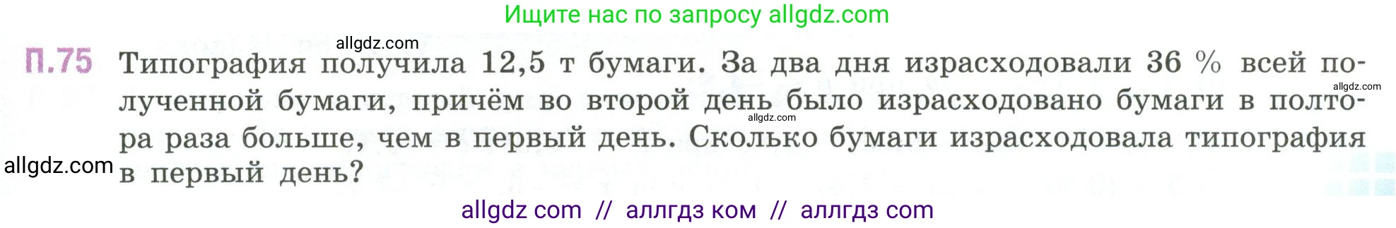 Математика, 6 класс Учебник, авторы: Виленкин Наум Яковлевич, Жохов Владимир Иванович, Чесноков Александр Семёнович, Александрова Лилия Александровна, Шварцбурд Семён Исаакович, издательство Просвещение, Москва, 2023, белого цвета, Часть 2, страница 133, номер 75, Условие
