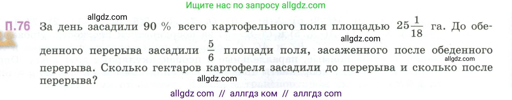 Математика, 6 класс Учебник, авторы: Виленкин Наум Яковлевич, Жохов Владимир Иванович, Чесноков Александр Семёнович, Александрова Лилия Александровна, Шварцбурд Семён Исаакович, издательство Просвещение, Москва, 2023, белого цвета, Часть 2, страница 134, номер 76, Условие