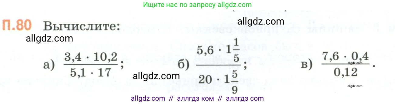 Математика, 6 класс Учебник, авторы: Виленкин Наум Яковлевич, Жохов Владимир Иванович, Чесноков Александр Семёнович, Александрова Лилия Александровна, Шварцбурд Семён Исаакович, издательство Просвещение, Москва, 2023, белого цвета, Часть 2, страница 134, номер 80, Условие