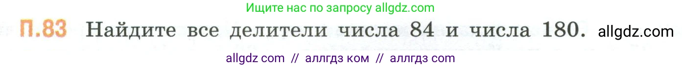Математика, 6 класс Учебник, авторы: Виленкин Наум Яковлевич, Жохов Владимир Иванович, Чесноков Александр Семёнович, Александрова Лилия Александровна, Шварцбурд Семён Исаакович, издательство Просвещение, Москва, 2023, белого цвета, Часть 2, страница 135, номер 83, Условие
