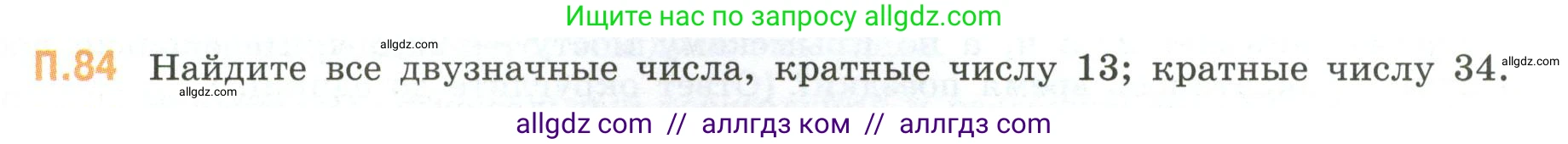 Математика, 6 класс Учебник, авторы: Виленкин Наум Яковлевич, Жохов Владимир Иванович, Чесноков Александр Семёнович, Александрова Лилия Александровна, Шварцбурд Семён Исаакович, издательство Просвещение, Москва, 2023, белого цвета, Часть 2, страница 135, номер 84, Условие