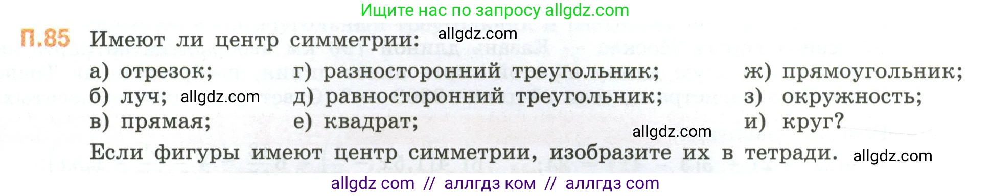 Математика, 6 класс Учебник, авторы: Виленкин Наум Яковлевич, Жохов Владимир Иванович, Чесноков Александр Семёнович, Александрова Лилия Александровна, Шварцбурд Семён Исаакович, издательство Просвещение, Москва, 2023, белого цвета, Часть 2, страница 135, номер 85, Условие