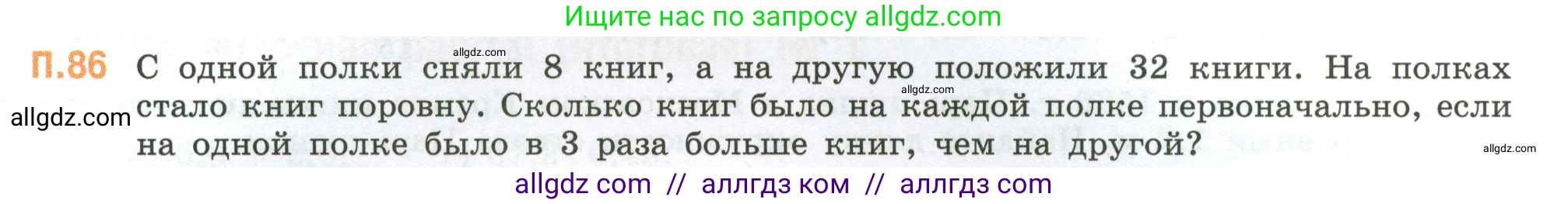 Математика, 6 класс Учебник, авторы: Виленкин Наум Яковлевич, Жохов Владимир Иванович, Чесноков Александр Семёнович, Александрова Лилия Александровна, Шварцбурд Семён Исаакович, издательство Просвещение, Москва, 2023, белого цвета, Часть 2, страница 135, номер 86, Условие