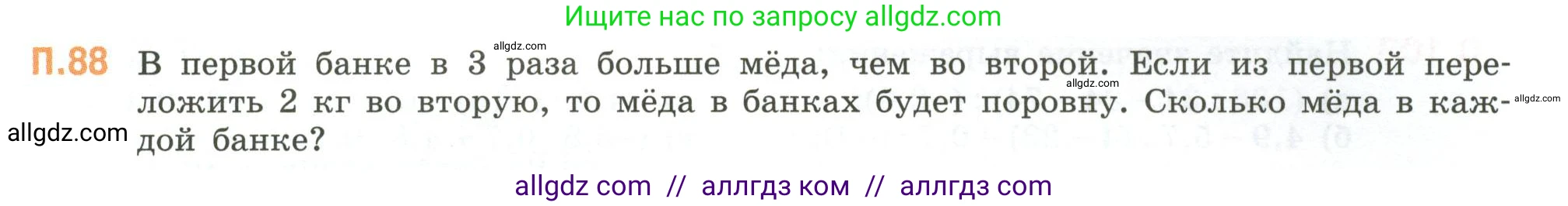 Математика, 6 класс Учебник, авторы: Виленкин Наум Яковлевич, Жохов Владимир Иванович, Чесноков Александр Семёнович, Александрова Лилия Александровна, Шварцбурд Семён Исаакович, издательство Просвещение, Москва, 2023, белого цвета, Часть 2, страница 135, номер 88, Условие