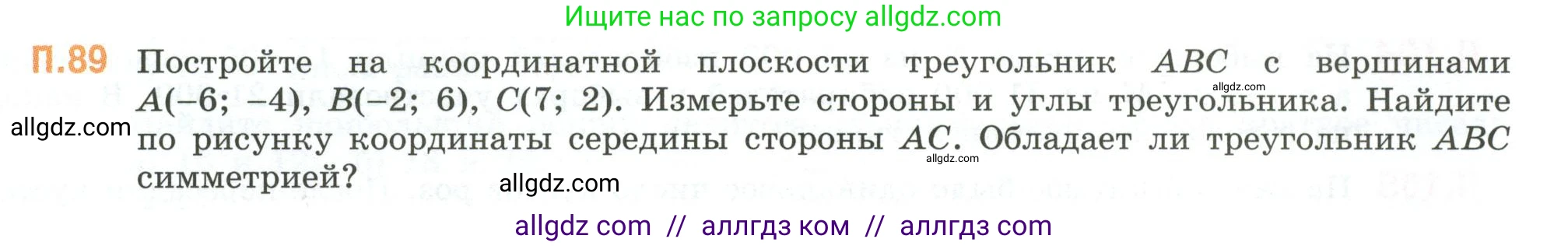 Математика, 6 класс Учебник, авторы: Виленкин Наум Яковлевич, Жохов Владимир Иванович, Чесноков Александр Семёнович, Александрова Лилия Александровна, Шварцбурд Семён Исаакович, издательство Просвещение, Москва, 2023, белого цвета, Часть 2, страница 135, номер 89, Условие