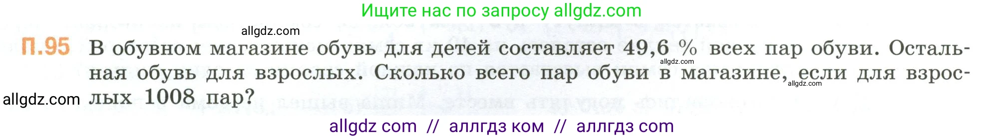 Математика, 6 класс Учебник, авторы: Виленкин Наум Яковлевич, Жохов Владимир Иванович, Чесноков Александр Семёнович, Александрова Лилия Александровна, Шварцбурд Семён Исаакович, издательство Просвещение, Москва, 2023, белого цвета, Часть 2, страница 135, номер 95, Условие