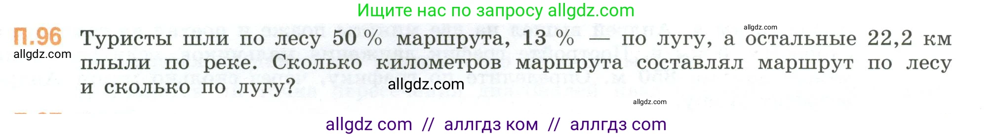 Математика, 6 класс Учебник, авторы: Виленкин Наум Яковлевич, Жохов Владимир Иванович, Чесноков Александр Семёнович, Александрова Лилия Александровна, Шварцбурд Семён Исаакович, издательство Просвещение, Москва, 2023, белого цвета, Часть 2, страница 135, номер 96, Условие