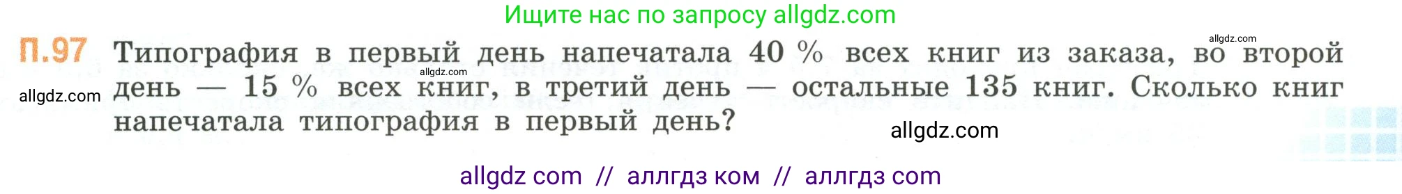 Математика, 6 класс Учебник, авторы: Виленкин Наум Яковлевич, Жохов Владимир Иванович, Чесноков Александр Семёнович, Александрова Лилия Александровна, Шварцбурд Семён Исаакович, издательство Просвещение, Москва, 2023, белого цвета, Часть 2, страница 135, номер 97, Условие